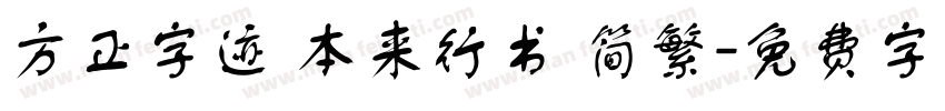 方正字迹 本来行书 简繁字体转换